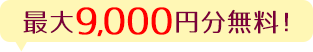 新規会員登録で最大9000円分無料